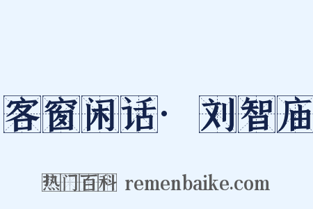 客窗闲话·刘智庙是什么意思的图片